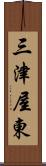 三津屋東 Scroll