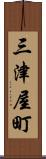 三津屋町 Scroll