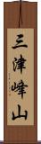 三津峰山 Scroll