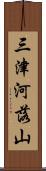 三津河落山 Scroll