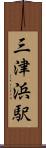 三津浜駅 Scroll