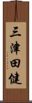 三津田健 Scroll