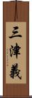 三津義 Scroll