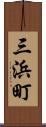 三浜町 Scroll