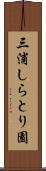 三浦しらとり園 Scroll
