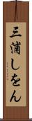三浦しをん Scroll