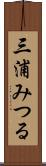 三浦みつる Scroll