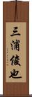 三浦俊也 Scroll