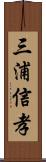 三浦信孝 Scroll