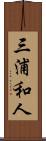 三浦和人 Scroll