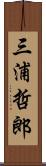 三浦哲郎 Scroll