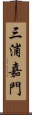 三浦嘉門 Scroll