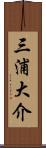 三浦大介 Scroll
