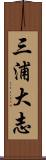 三浦大志 Scroll