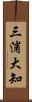 三浦大知 Scroll