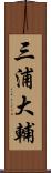 三浦大輔 Scroll