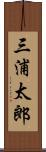 三浦太郎 Scroll