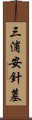 三浦安針墓 Scroll