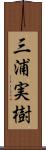 三浦実樹 Scroll