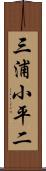 三浦小平二 Scroll