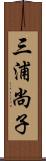 三浦尚子 Scroll