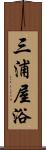 三浦屋浴 Scroll