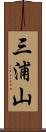 三浦山 Scroll