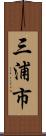 三浦市 Scroll