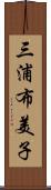 三浦布美子 Scroll