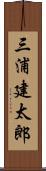 三浦建太郎 Scroll