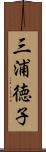 三浦徳子 Scroll