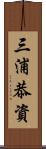 三浦恭資 Scroll