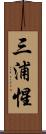 三浦惺 Scroll