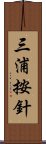 三浦按針 Scroll