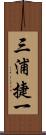 三浦捷一 Scroll