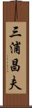 三浦昌夫 Scroll