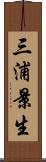 三浦景生 Scroll