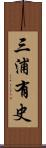 三浦有史 Scroll