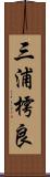 三浦樗良 Scroll