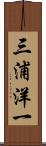 三浦洋一 Scroll