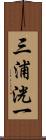三浦洸一 Scroll