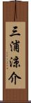 三浦涼介 Scroll