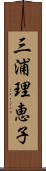 三浦理恵子 Scroll