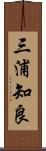 三浦知良 Scroll