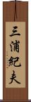 三浦紀夫 Scroll