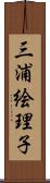 三浦絵理子 Scroll