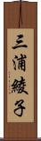 三浦綾子 Scroll