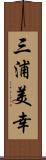 三浦美幸 Scroll