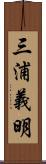 三浦義明 Scroll