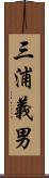 三浦義男 Scroll